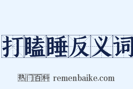 打瞌睡反义词是什么意思的图片